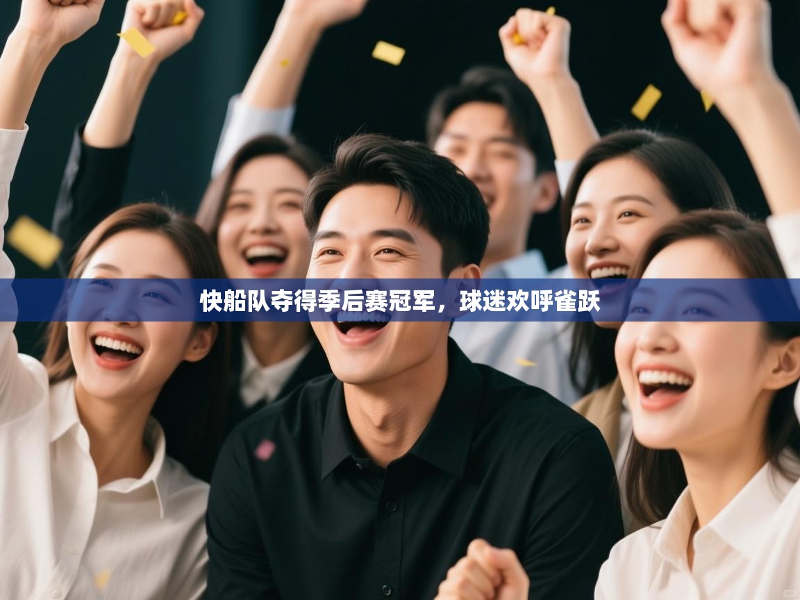 快船队夺得季后赛冠军,球迷欢呼雀跃 第2张