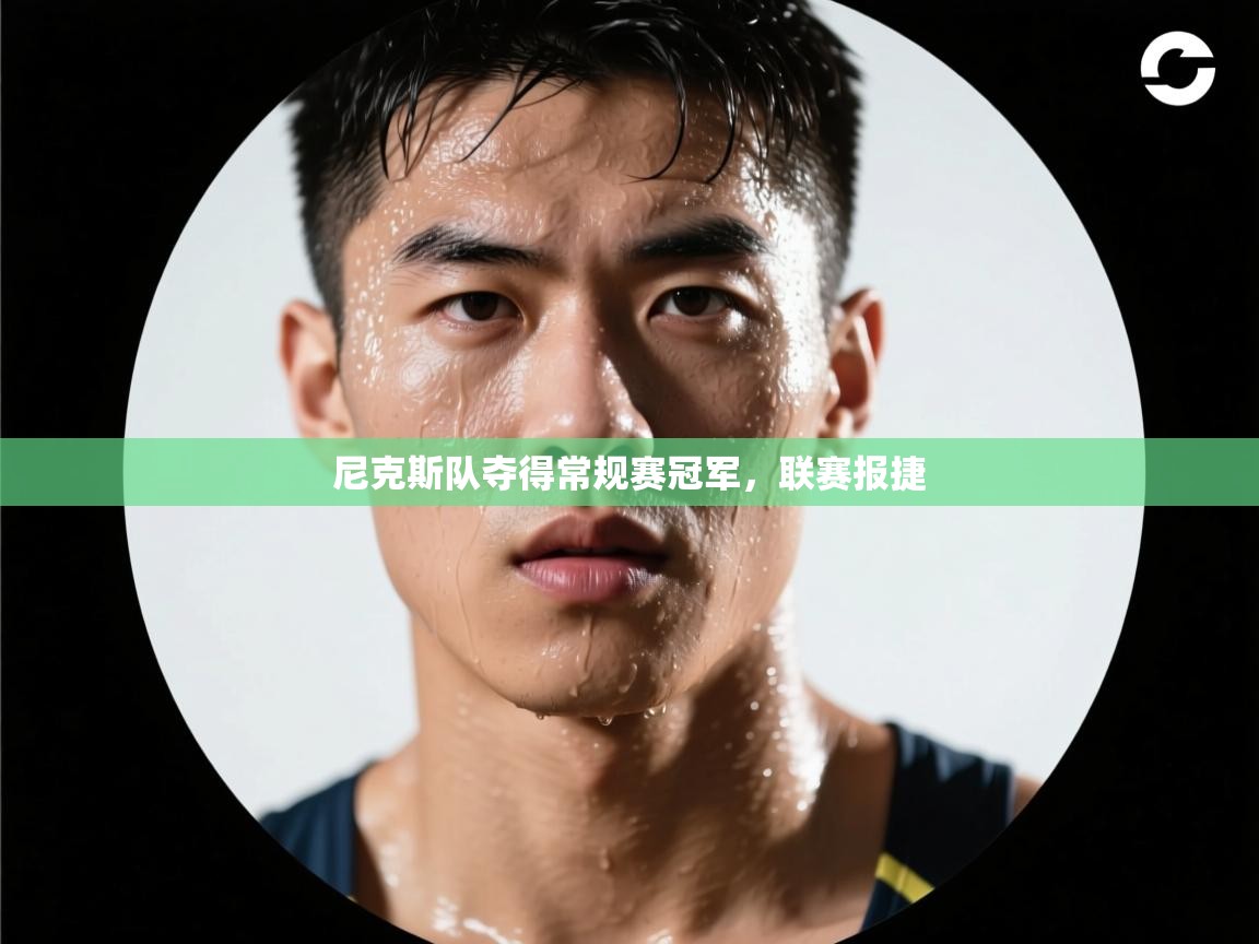 尼克斯队夺得常规赛冠军,联赛报捷 第2张