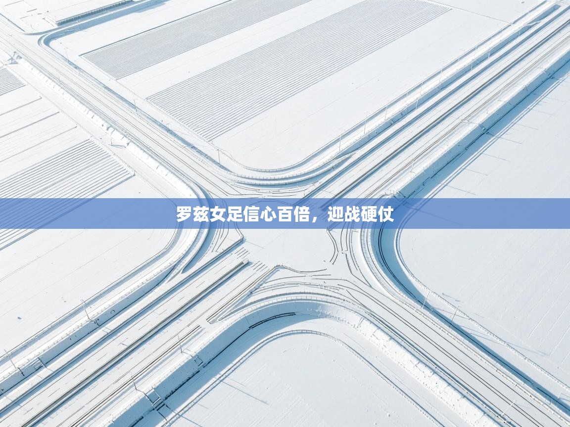 罗兹女足信心百倍，迎战硬仗