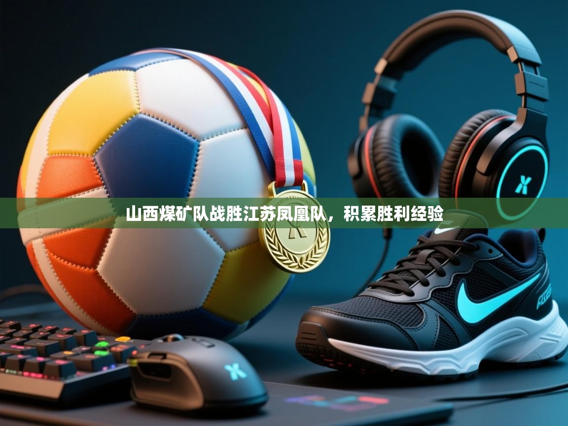 山西煤矿队战胜江苏凤凰队，积累胜利经验  第1张