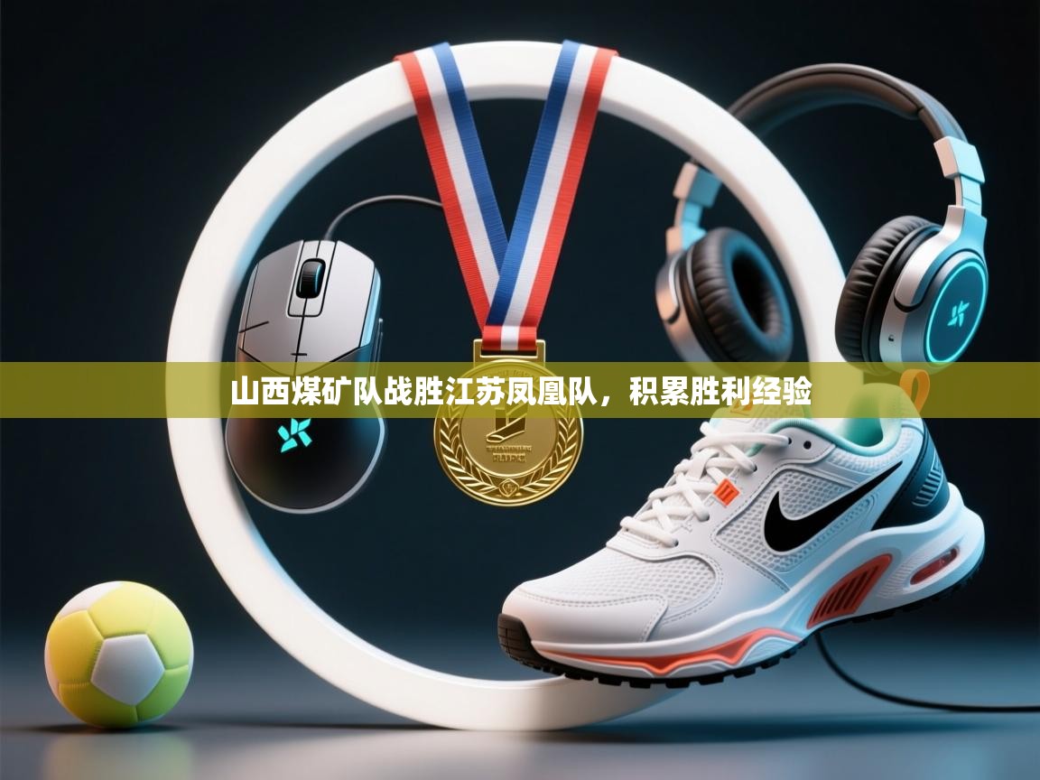 山西煤矿队战胜江苏凤凰队，积累胜利经验  第2张
