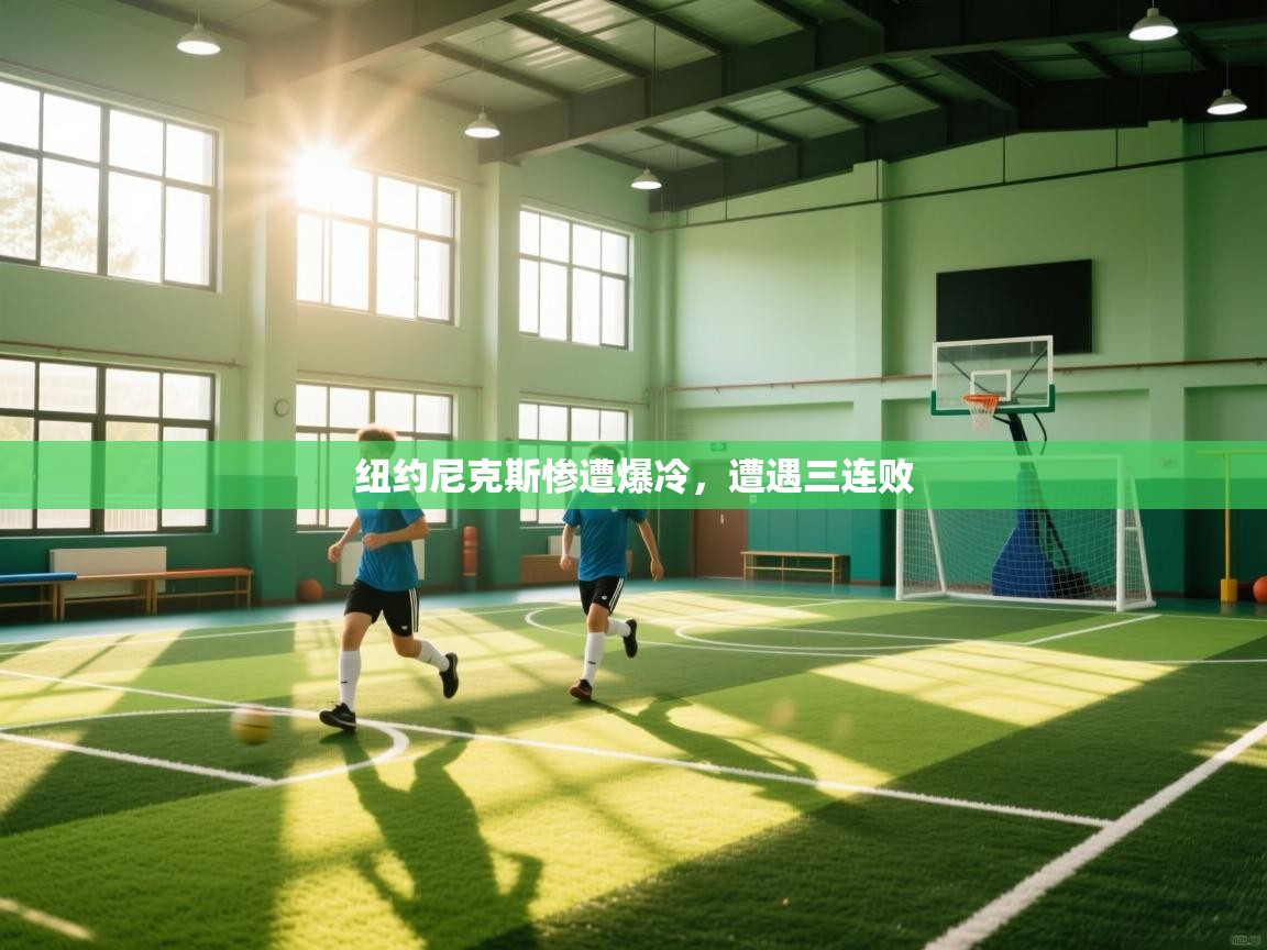 纽约尼克斯惨遭爆冷,遭遇三连败 第1张