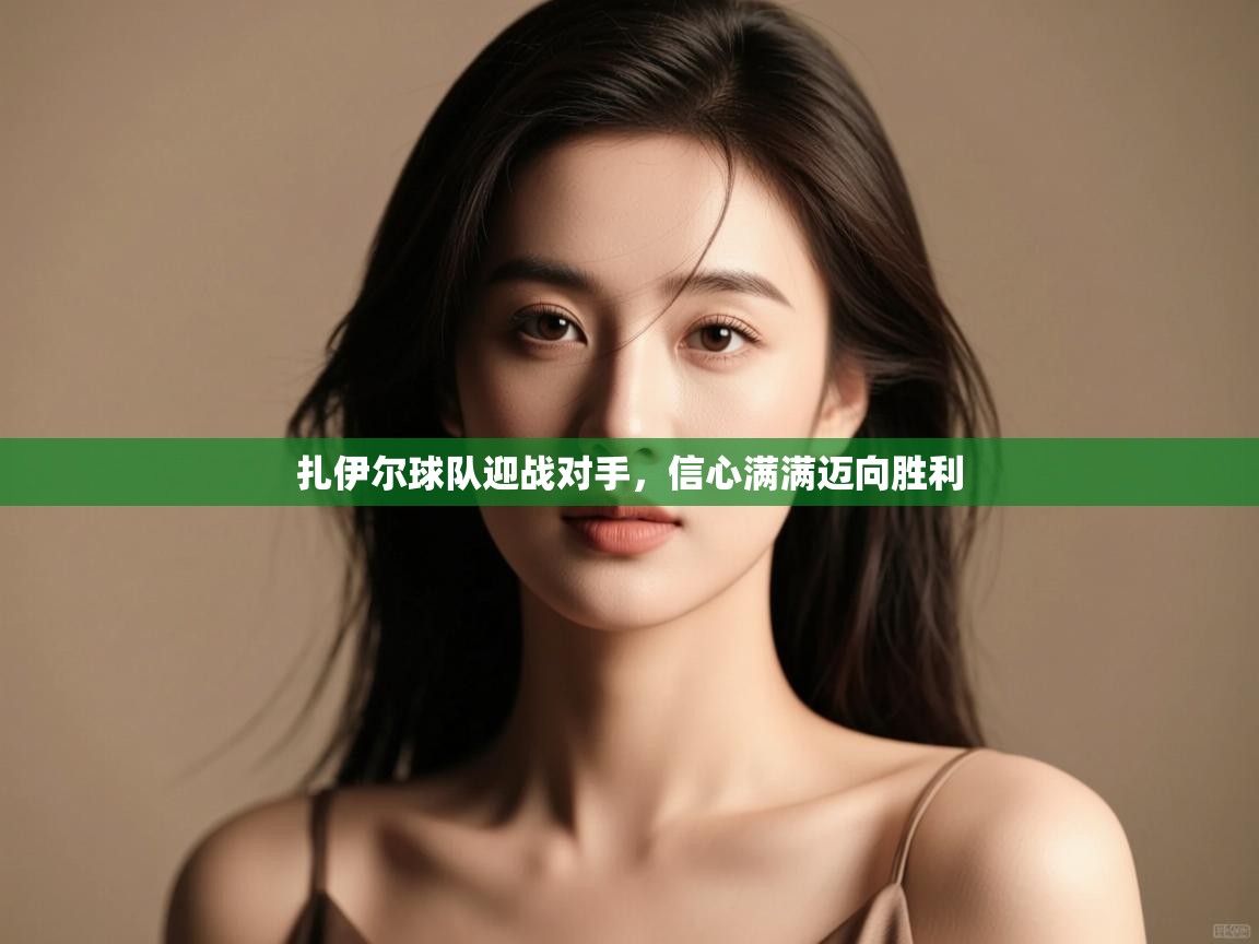 扎伊尔球队迎战对手,信心满满迈向胜利 第2张