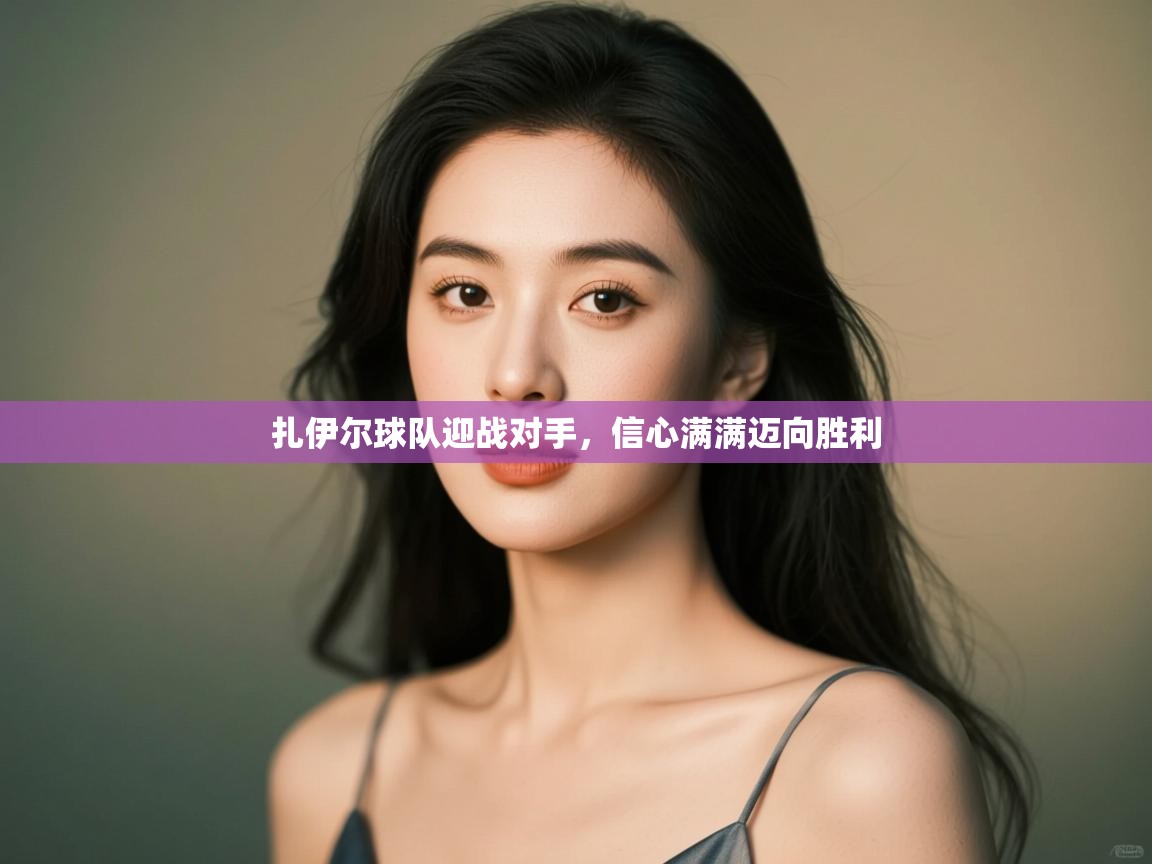 扎伊尔球队迎战对手,信心满满迈向胜利 第1张