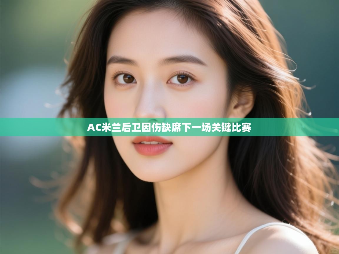 AC米兰后卫因伤缺席下一场关键比赛 第2张