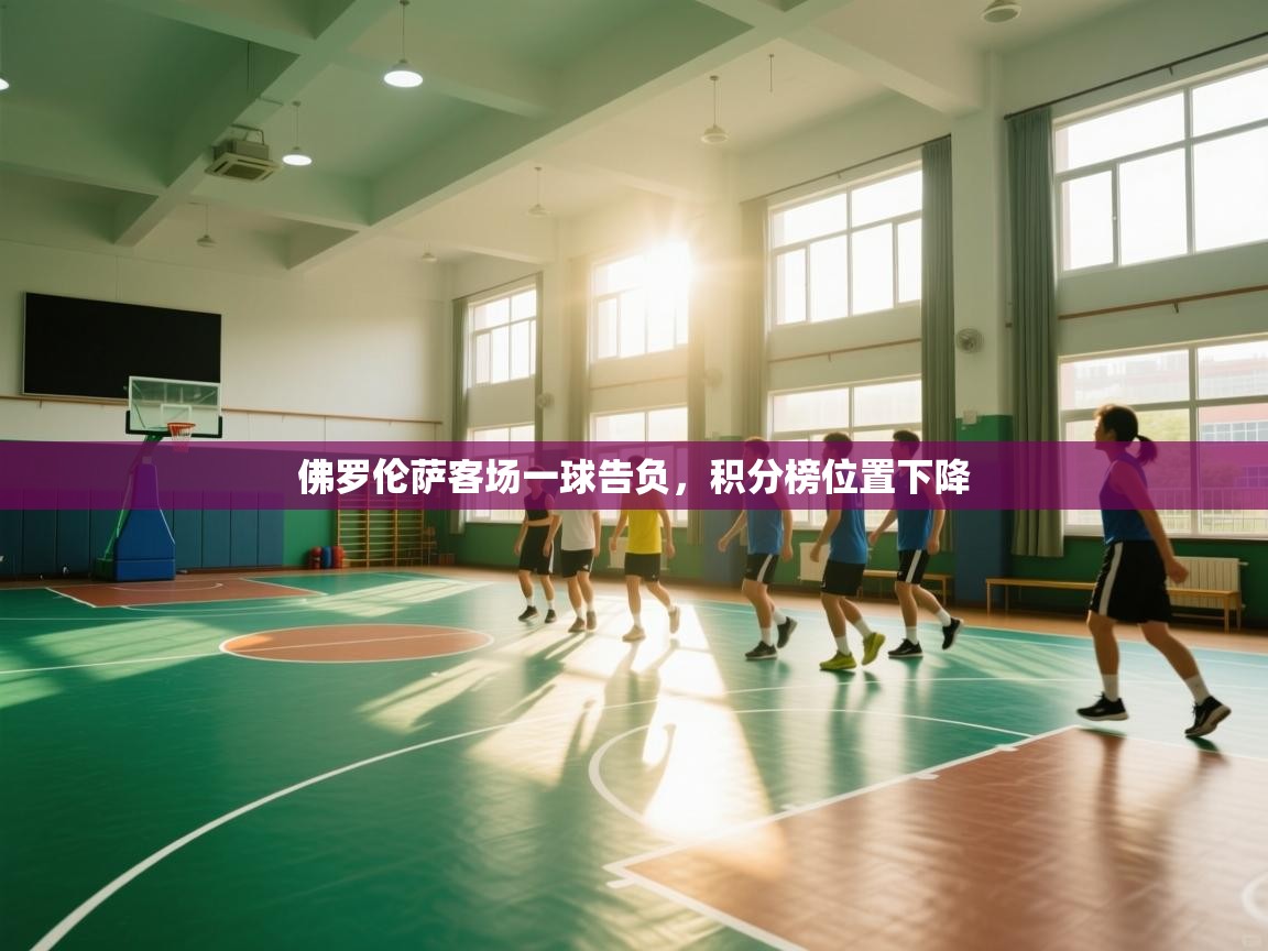 佛罗伦萨客场一球告负,积分榜位置下降 第1张