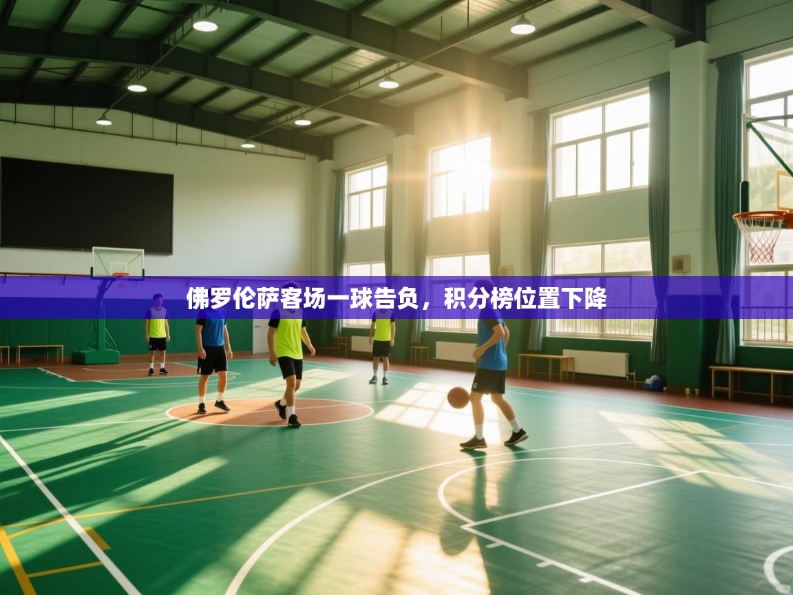 佛罗伦萨客场一球告负,积分榜位置下降 第2张