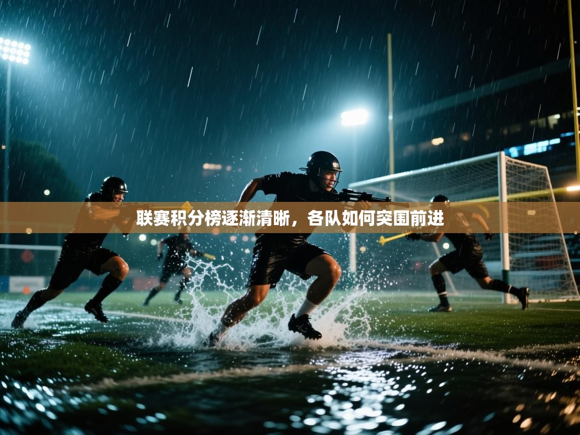 联赛积分榜逐渐清晰，各队如何突围前进