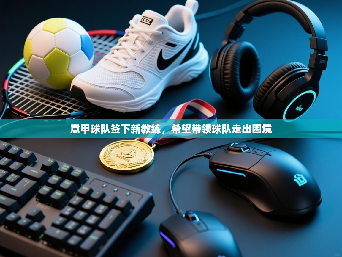 意甲球队签下新教练，希望带领球队走出困境  第2张