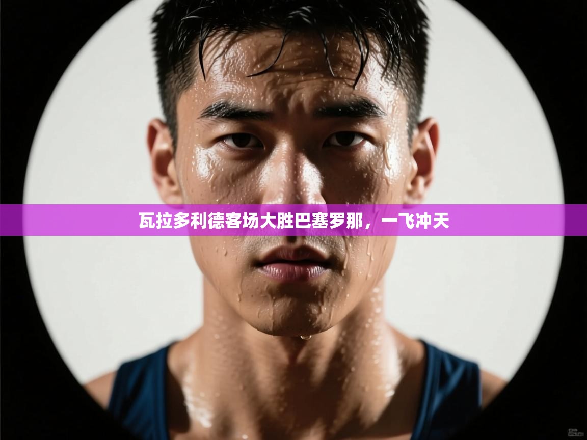 瓦拉多利德客场大胜巴塞罗那,一飞冲天 第1张