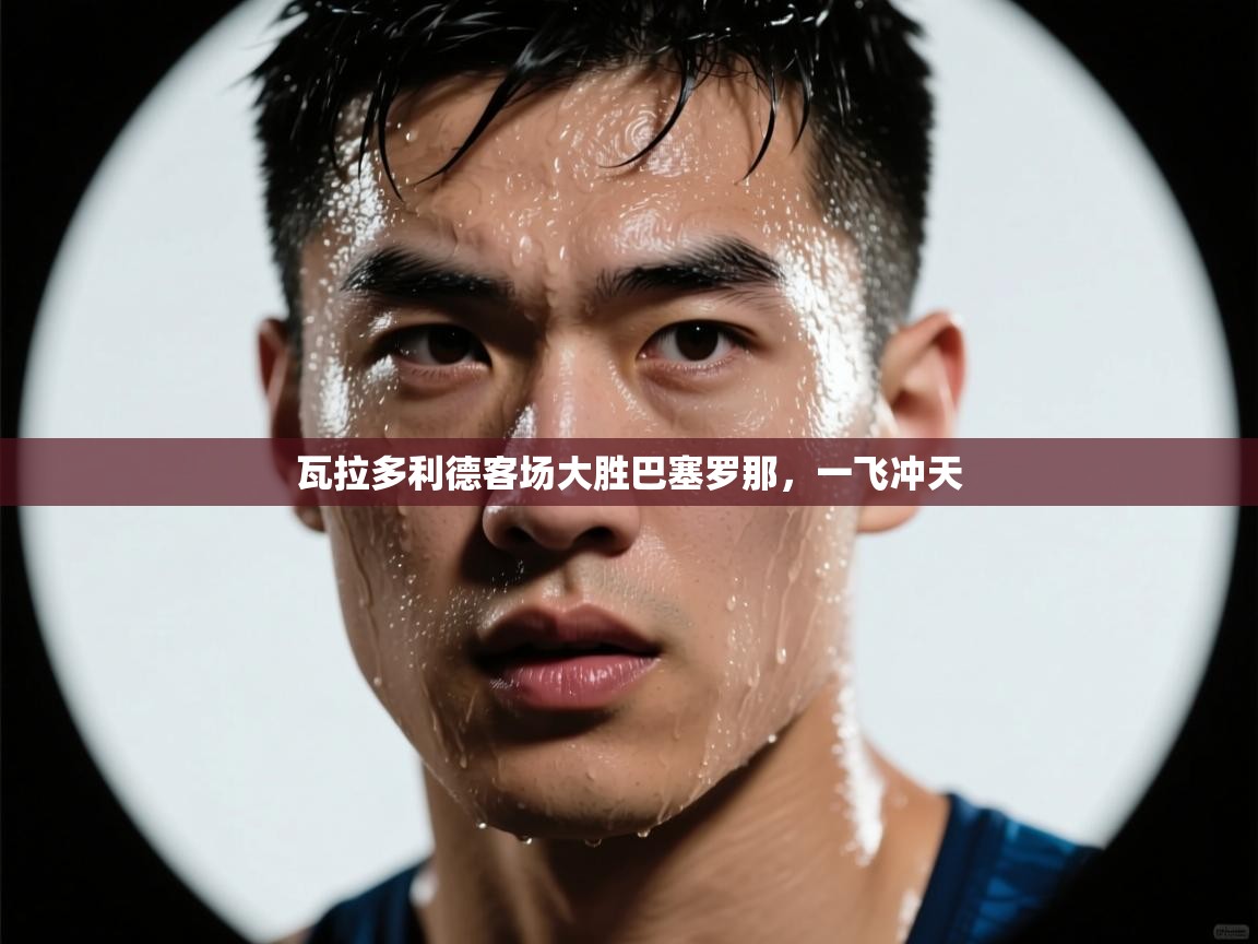 瓦拉多利德客场大胜巴塞罗那,一飞冲天 第2张