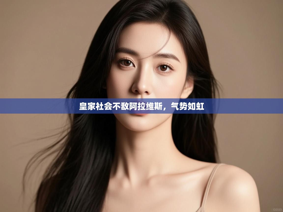 皇家社会不敌阿拉维斯，气势如虹