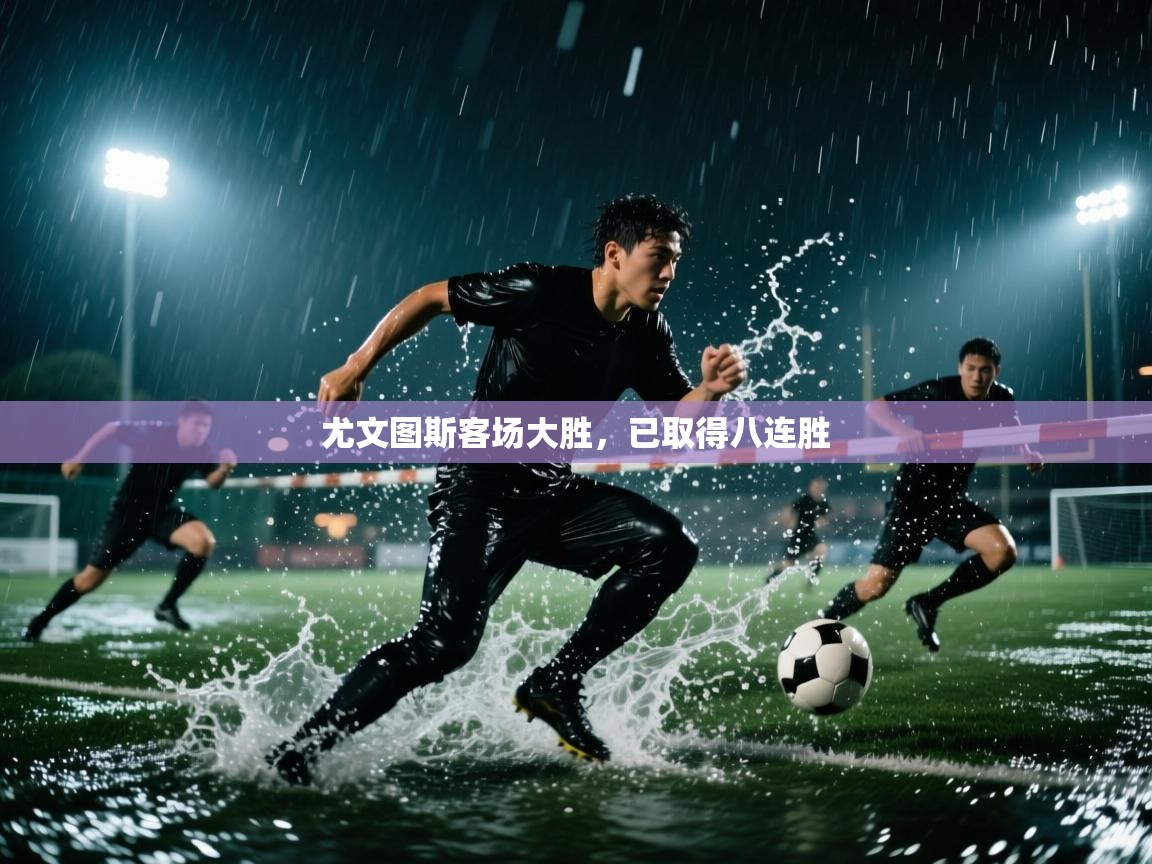 尤文图斯客场大胜,已取得八连胜 第1张