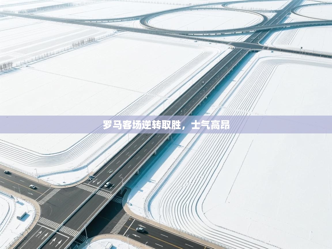 罗马客场逆转取胜,士气高昂 第2张