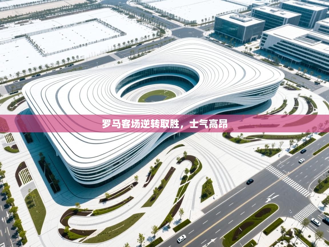 罗马客场逆转取胜,士气高昂 第1张