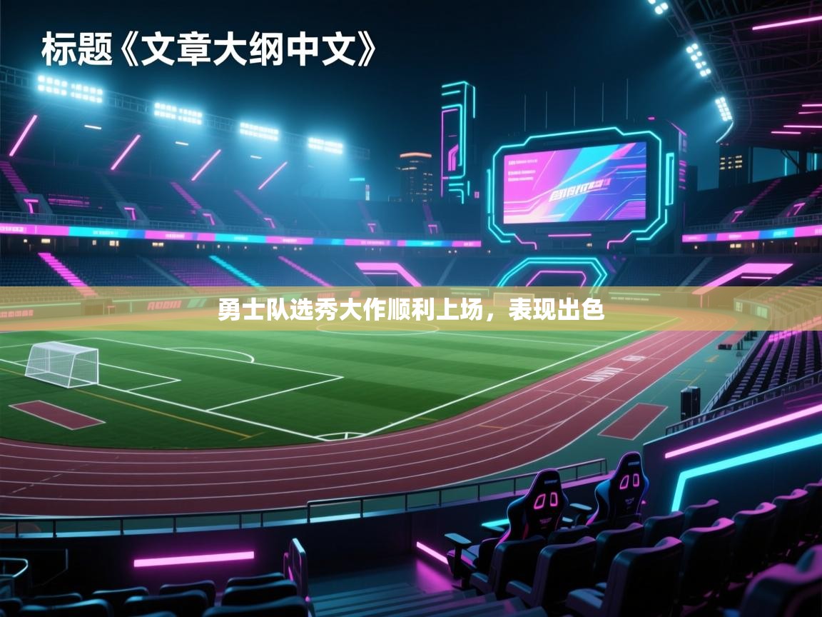 勇士队选秀大作顺利上场，表现出色  第1张