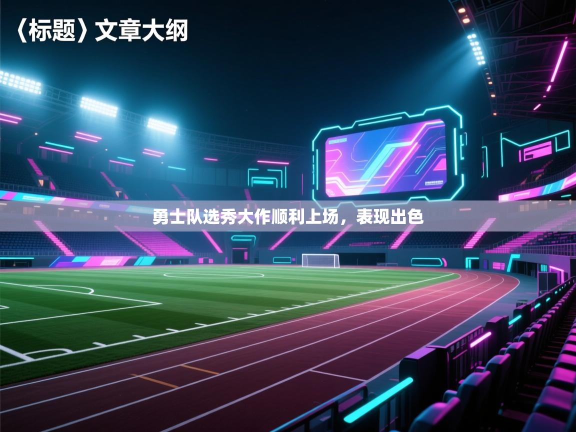 勇士队选秀大作顺利上场，表现出色  第2张