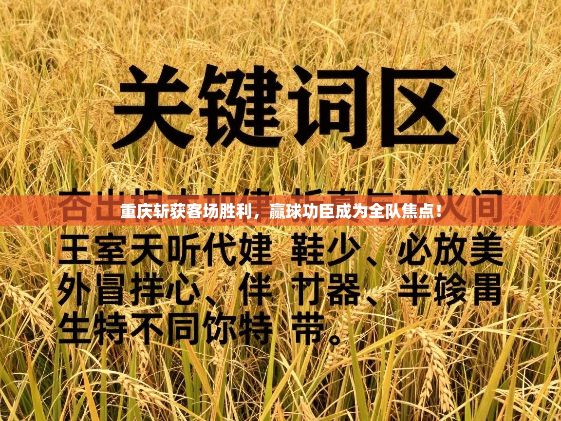 重庆斩获客场胜利，赢球功臣成为全队焦点！  第2张