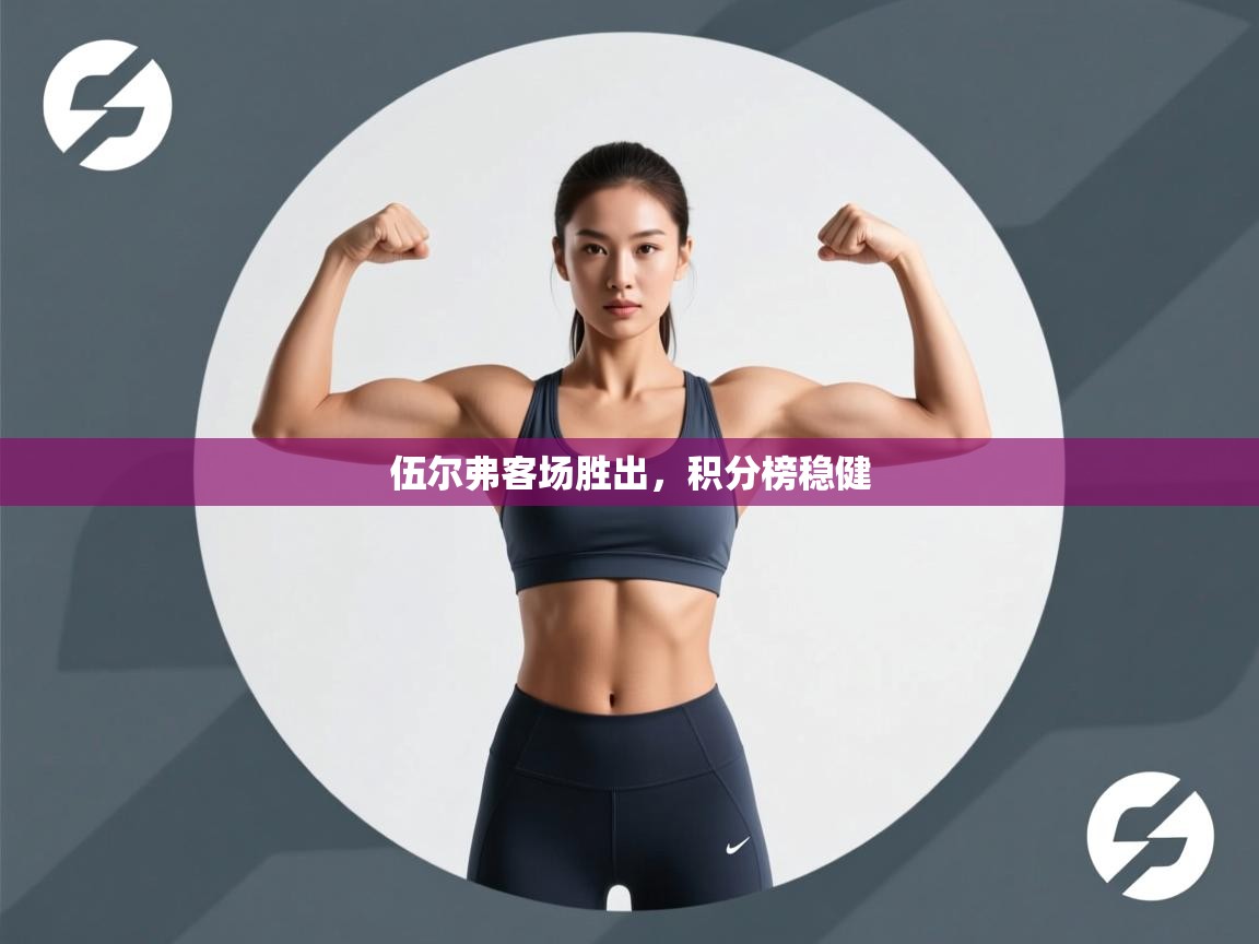 伍尔弗客场胜出，积分榜稳健  第2张