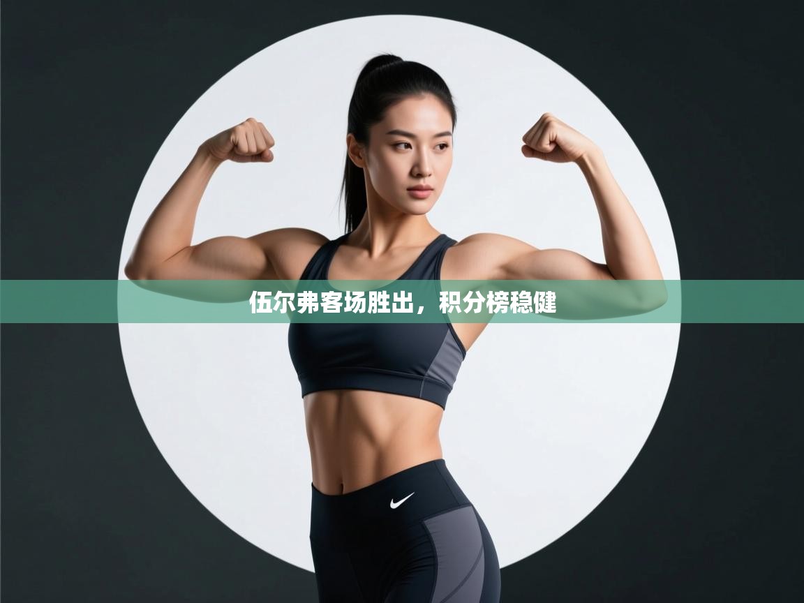 伍尔弗客场胜出，积分榜稳健  第1张