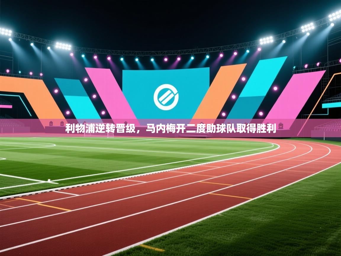 利物浦逆转晋级，马内梅开二度助球队取得胜利