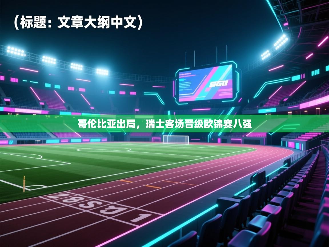 哥伦比亚出局，瑞士客场晋级欧锦赛八强  第1张