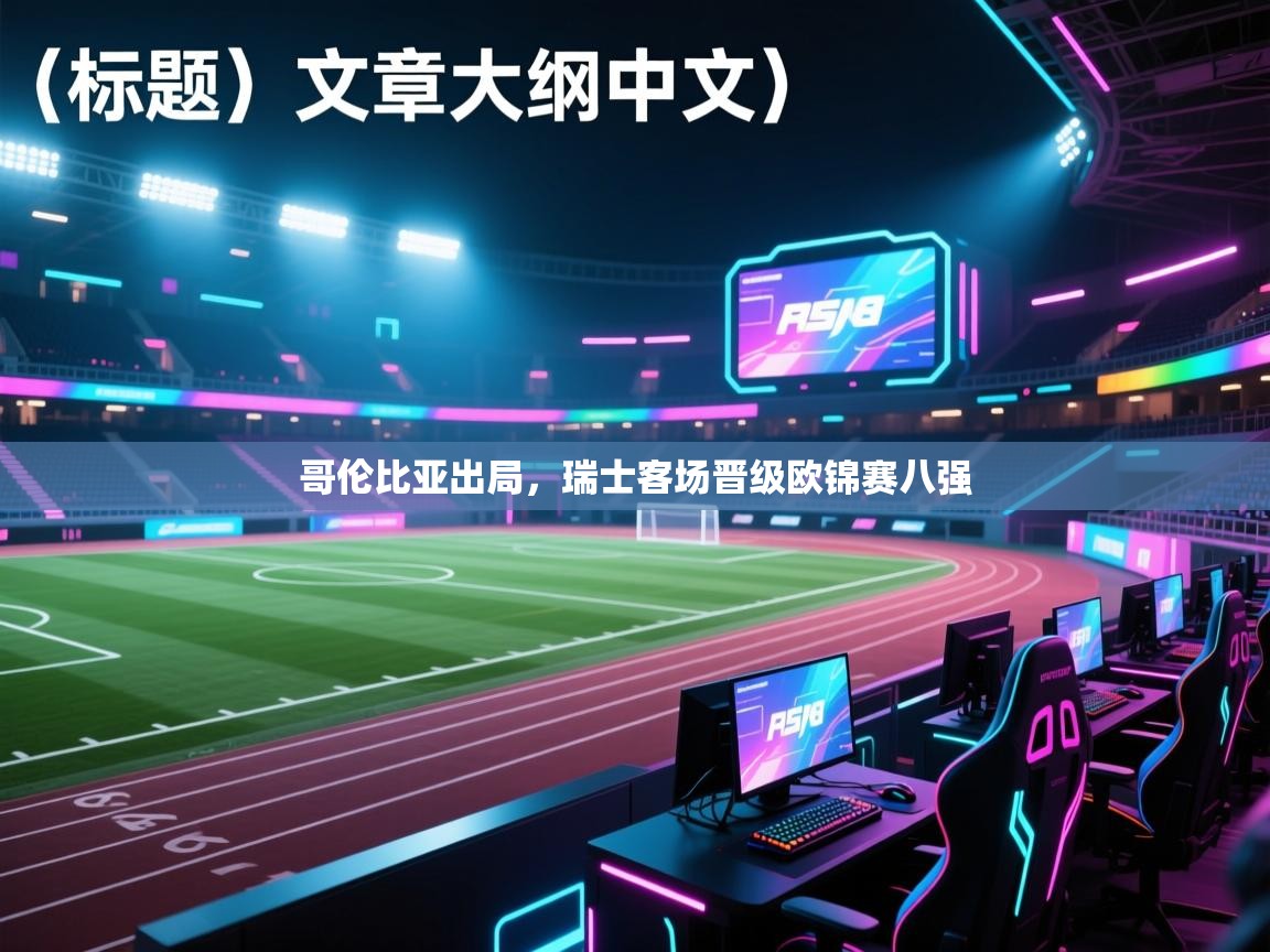 哥伦比亚出局，瑞士客场晋级欧锦赛八强  第2张