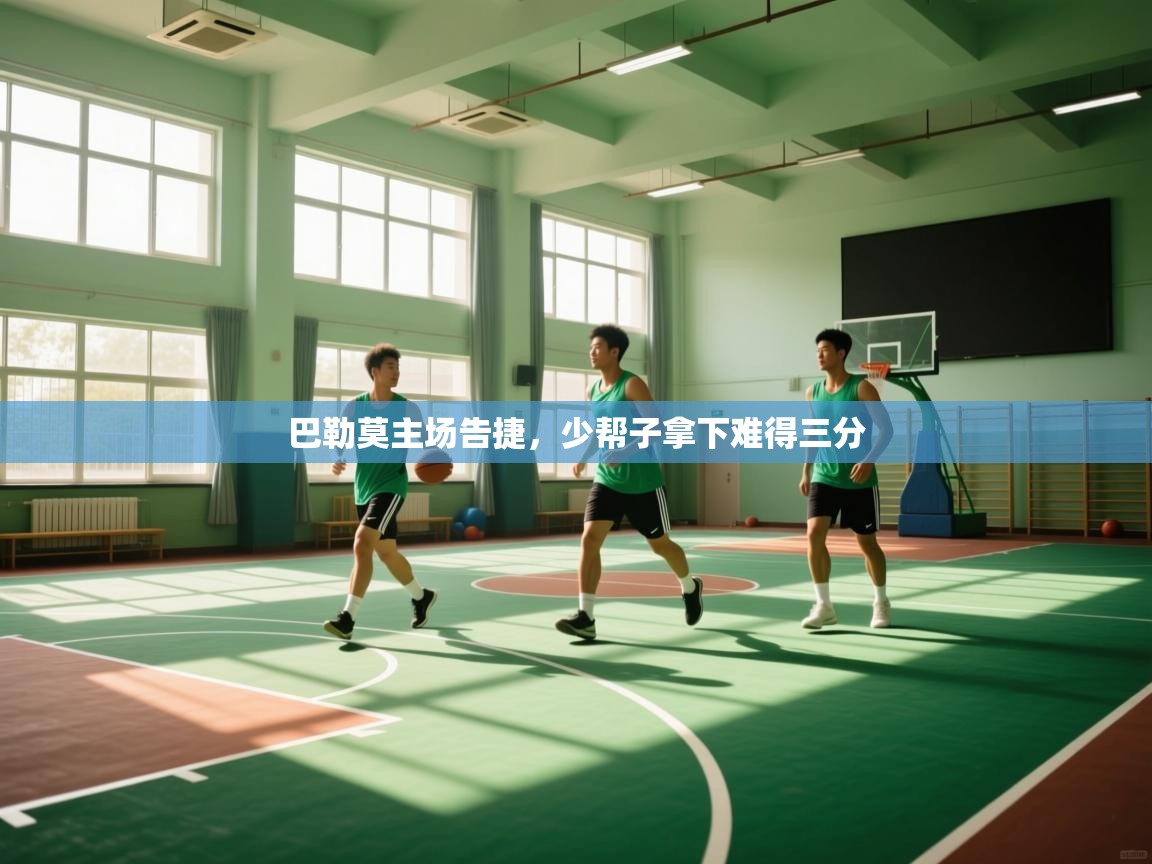 巴勒莫主场告捷，少帮子拿下难得三分  第1张