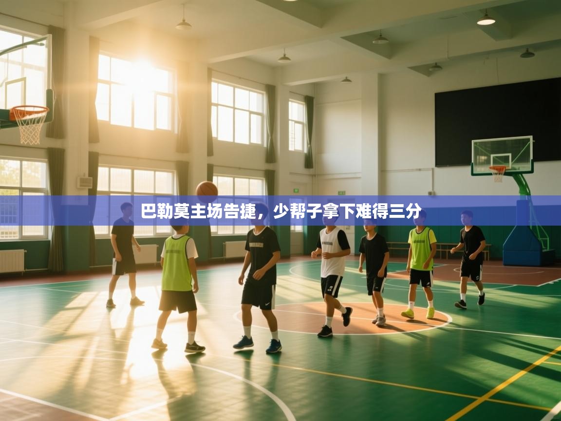 巴勒莫主场告捷，少帮子拿下难得三分  第2张