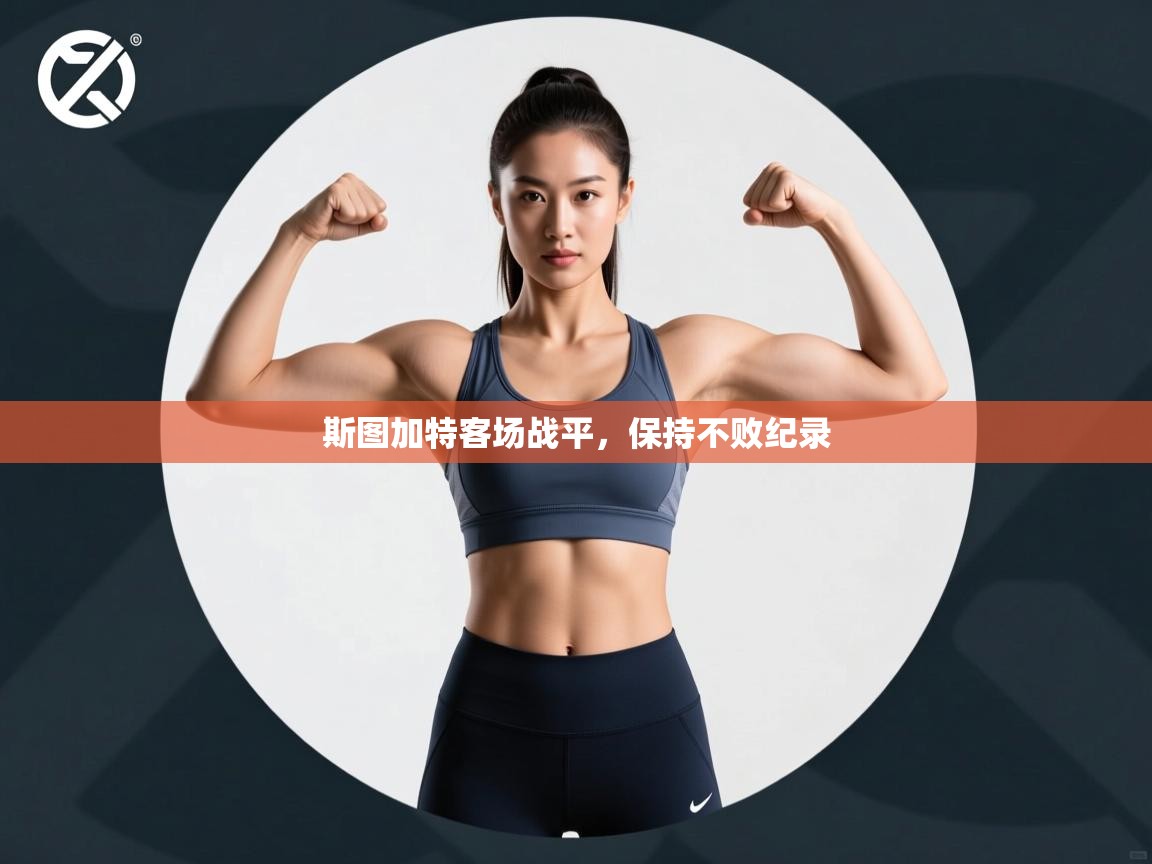 斯图加特客场战平，保持不败纪录  第1张