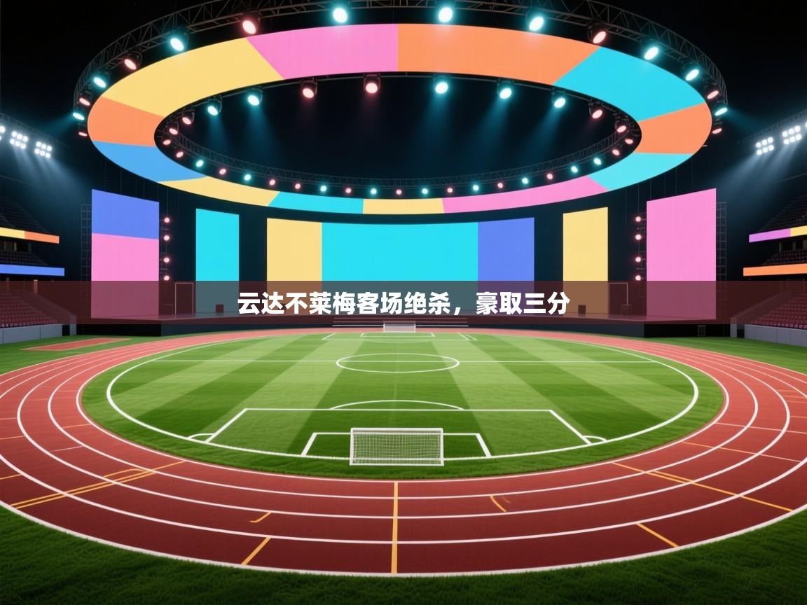 云达不莱梅客场绝杀,豪取三分 第1张