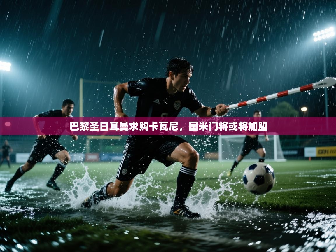 巴黎圣日耳曼求购卡瓦尼，国米门将或将加盟