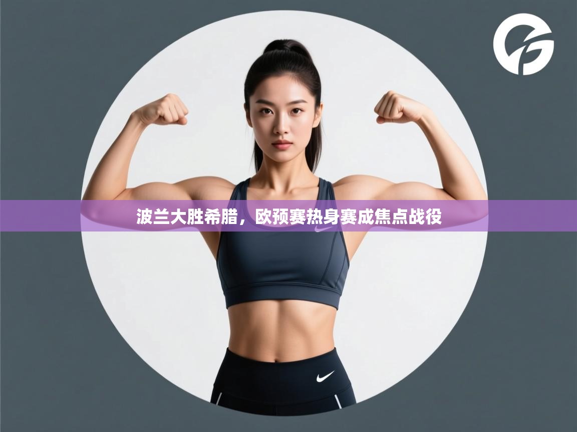 波兰大胜希腊，欧预赛热身赛成焦点战役