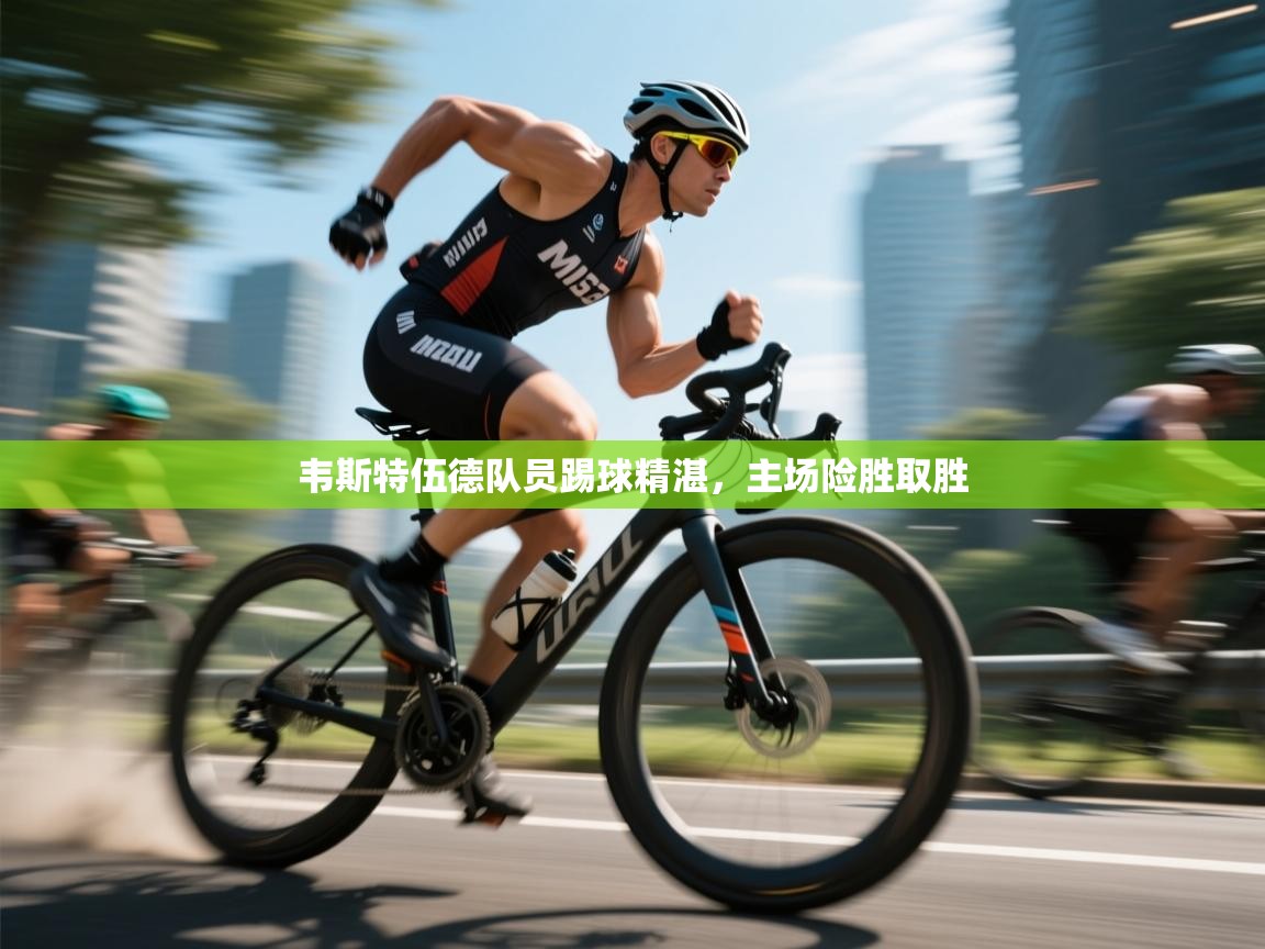 韦斯特伍德队员踢球精湛，主场险胜取胜  第2张