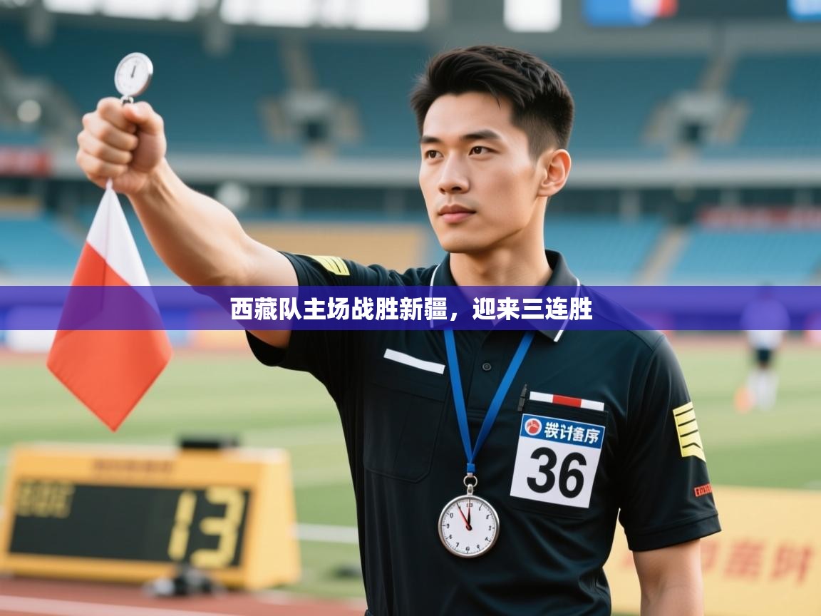 西藏队主场战胜新疆，迎来三连胜  第1张