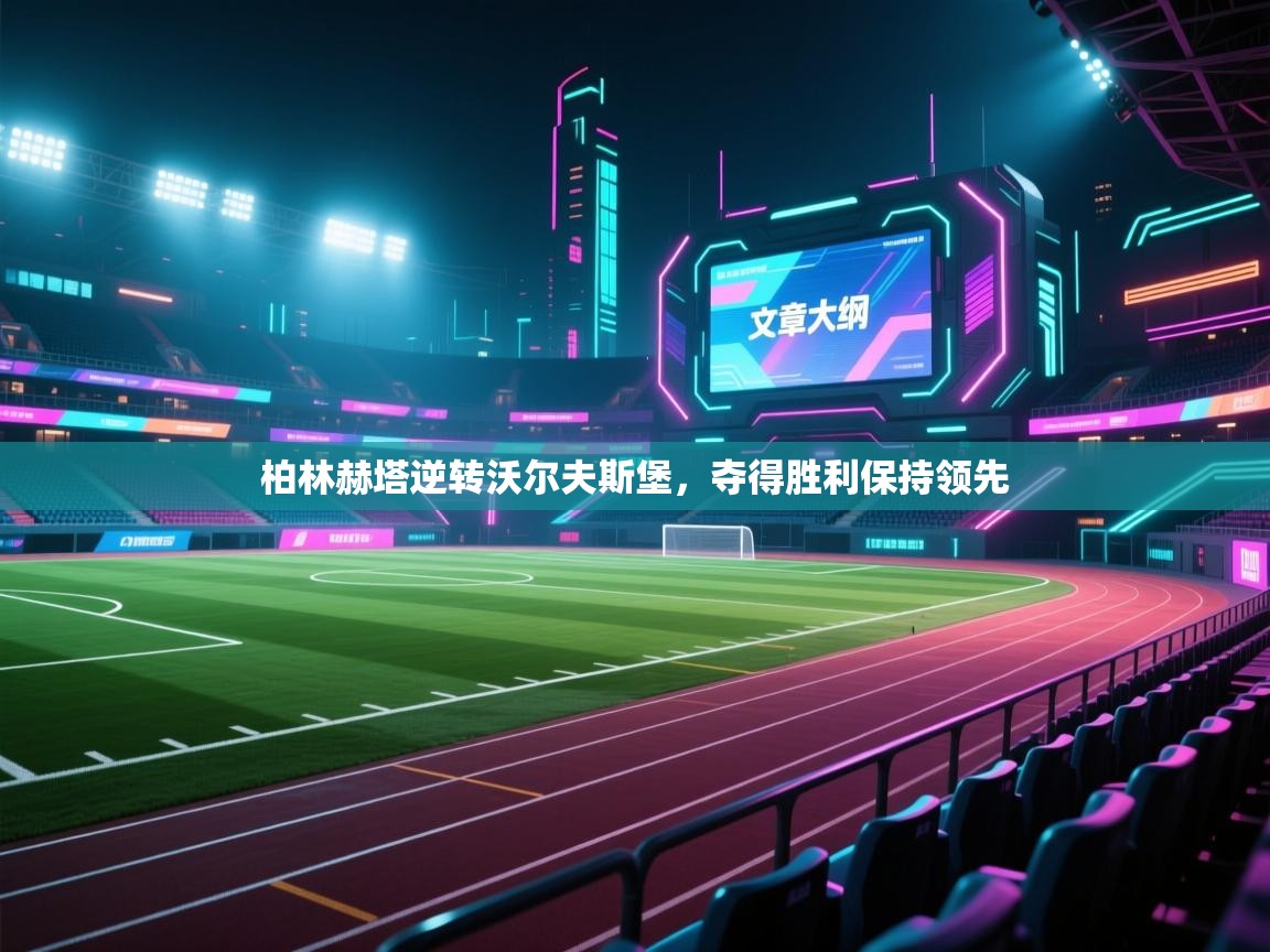 柏林赫塔逆转沃尔夫斯堡，夺得胜利保持领先  第1张