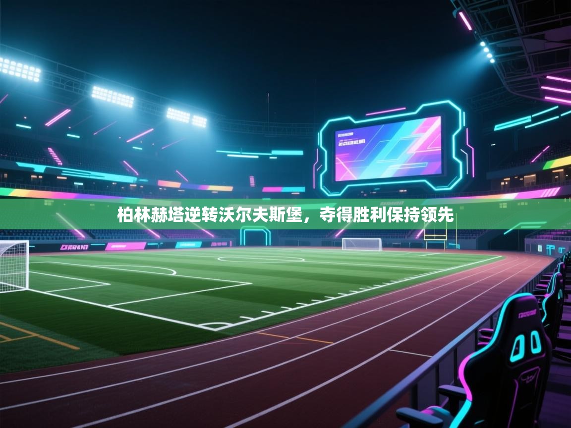 柏林赫塔逆转沃尔夫斯堡，夺得胜利保持领先  第2张