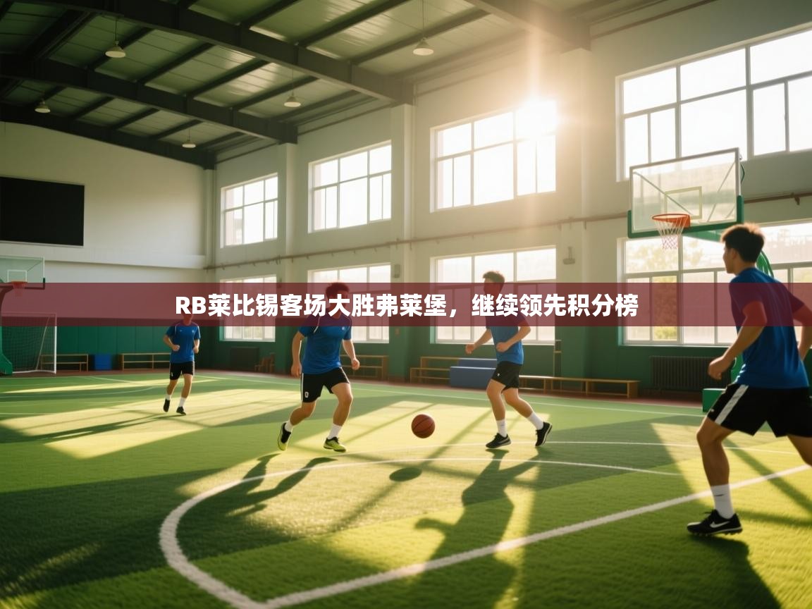 RB莱比锡客场大胜弗莱堡，继续领先积分榜  第1张