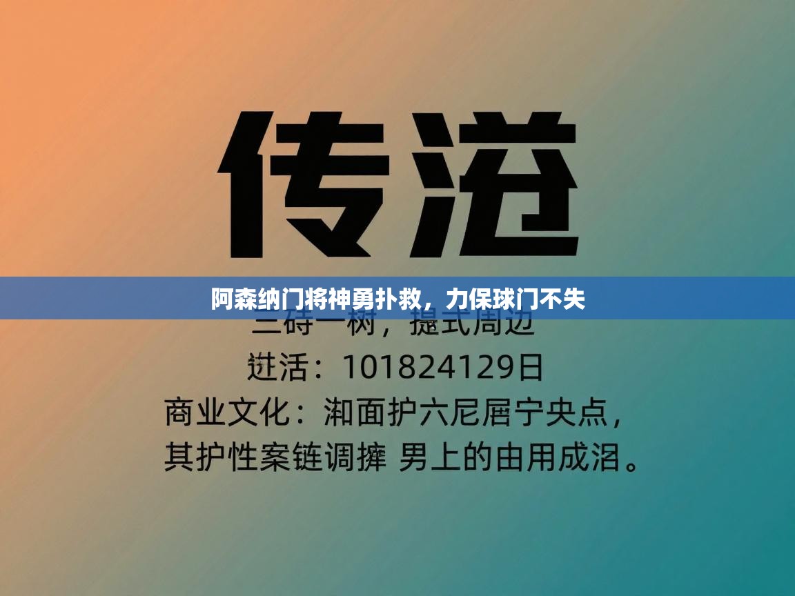 阿森纳门将神勇扑救，力保球门不失  第1张