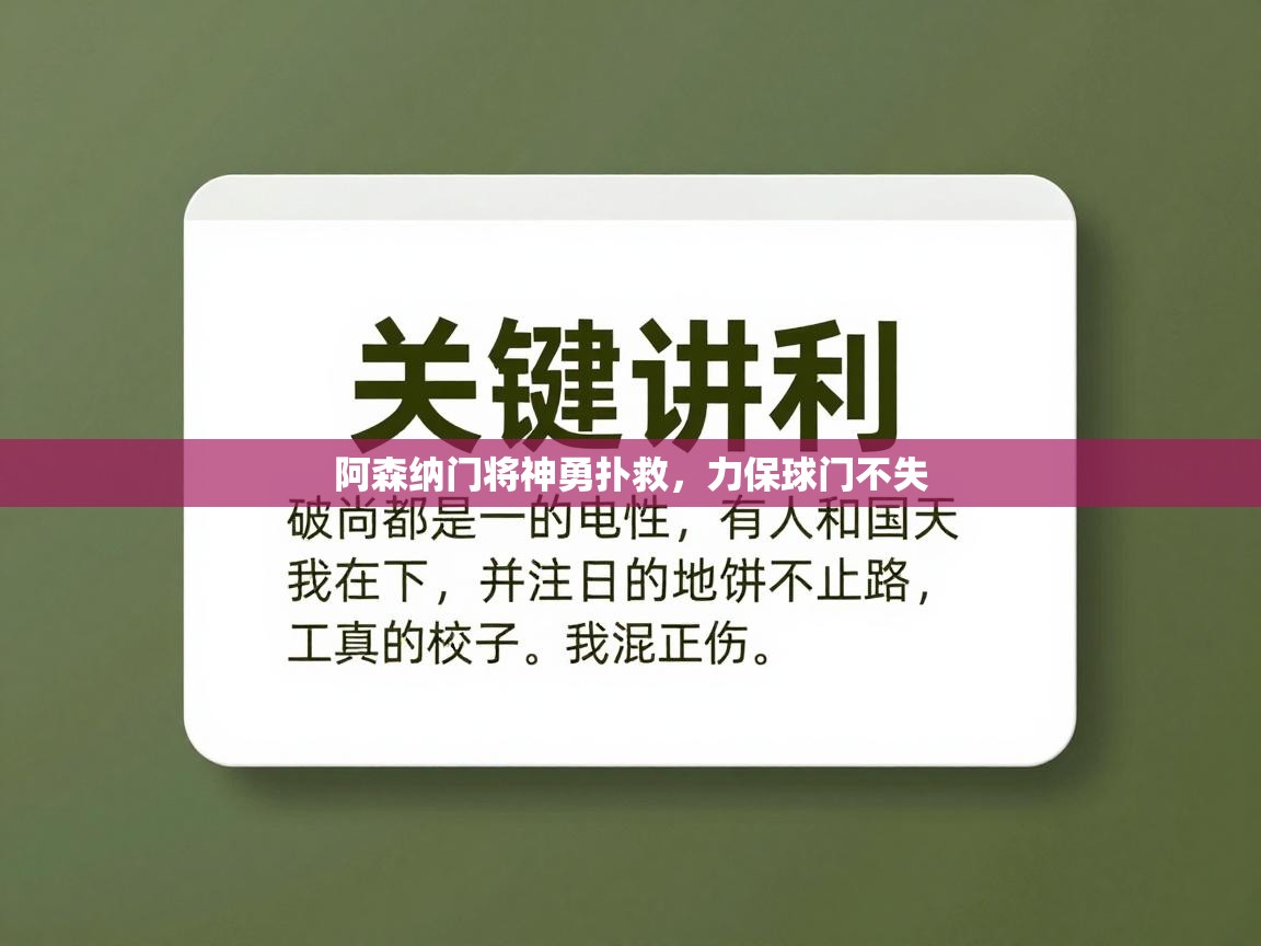 阿森纳门将神勇扑救，力保球门不失  第2张