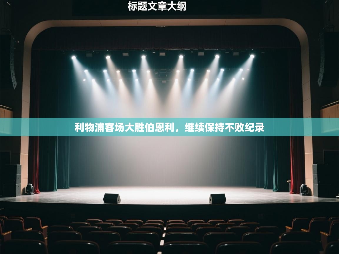 利物浦客场大胜伯恩利,继续保持不败纪录 第1张