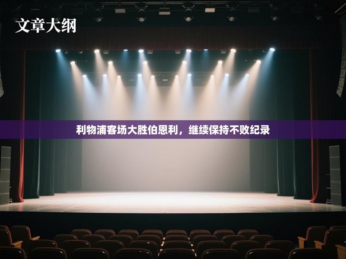 利物浦客场大胜伯恩利,继续保持不败纪录 第2张