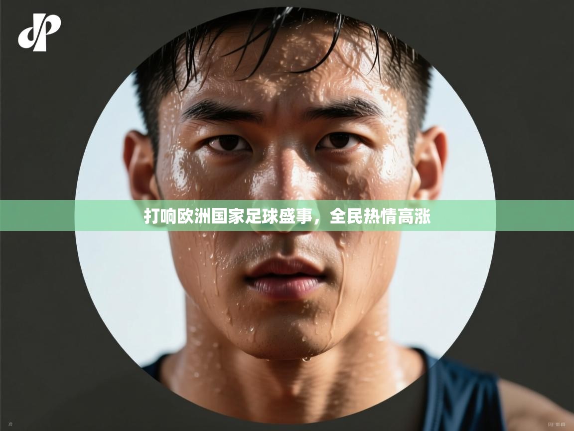 打响欧洲国家足球盛事，全民热情高涨