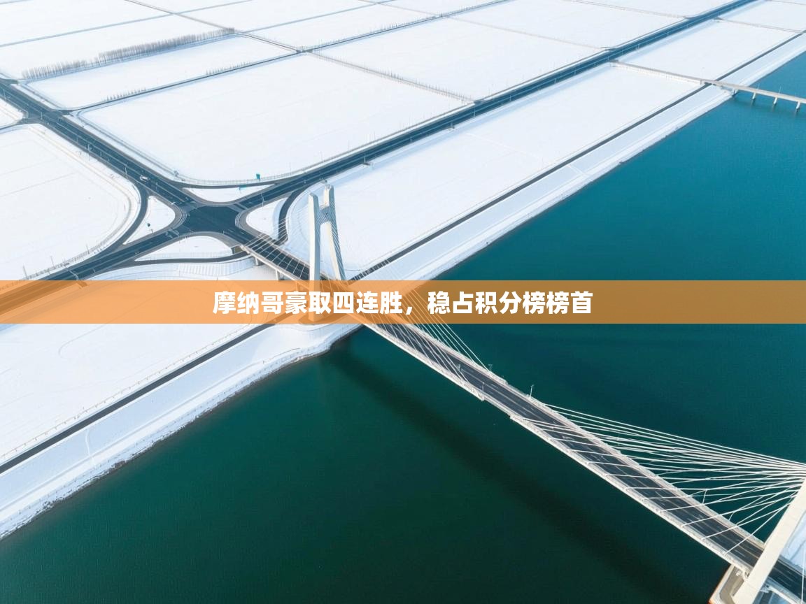 摩纳哥豪取四连胜，稳占积分榜榜首  第1张