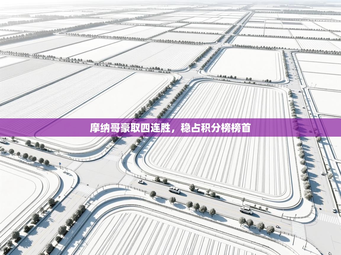 摩纳哥豪取四连胜，稳占积分榜榜首  第2张