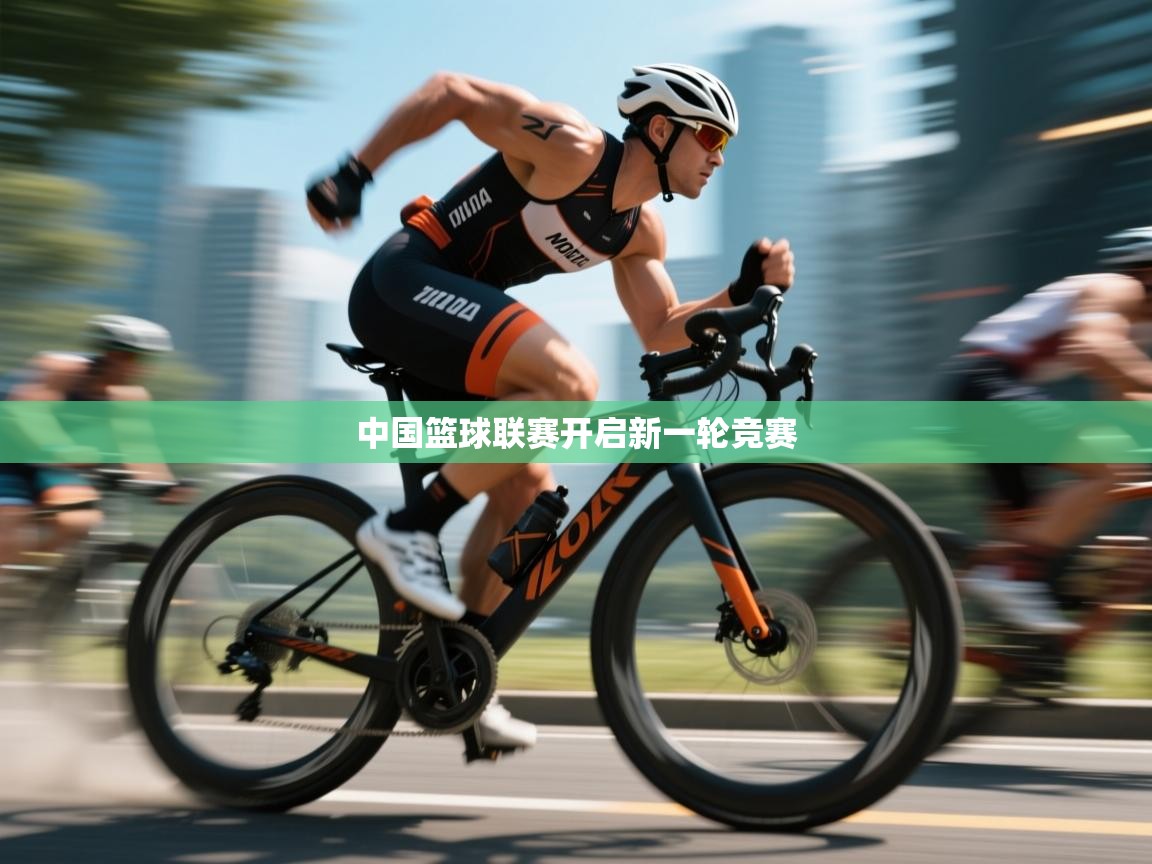 中国篮球联赛开启新一轮竞赛  第1张