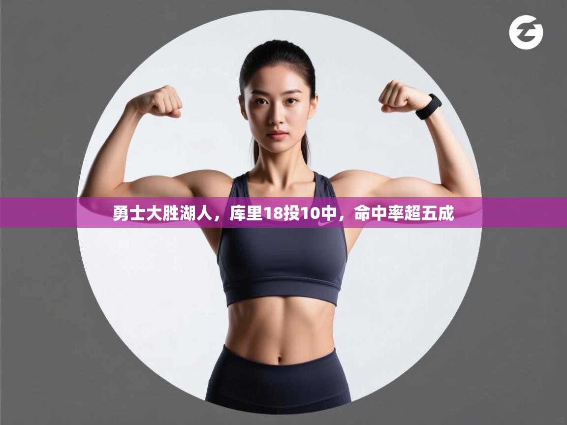 勇士大胜湖人，库里18投10中，命中率超五成