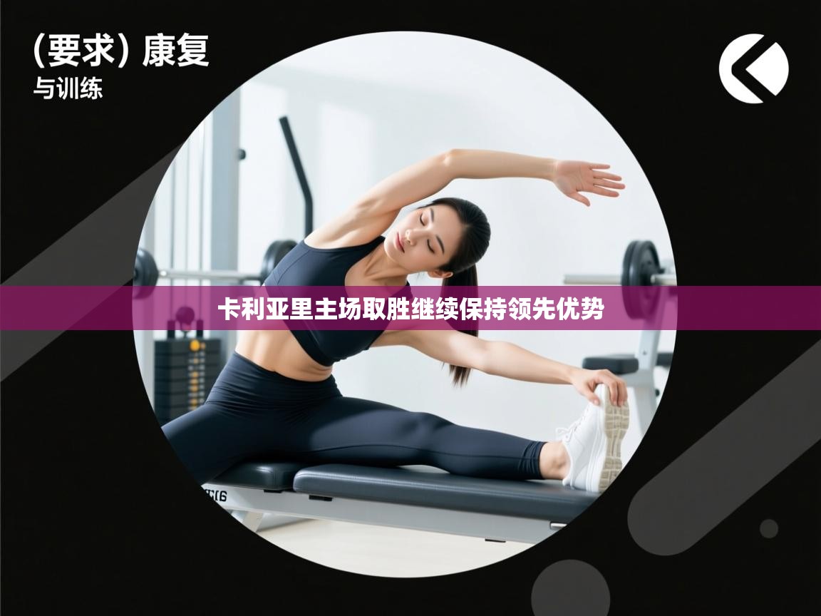 卡利亚里主场取胜继续保持领先优势  第2张