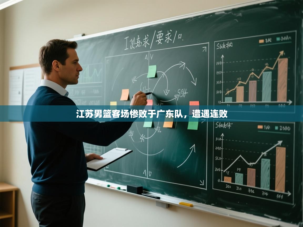 江苏男篮客场惨败于广东队，遭遇连败