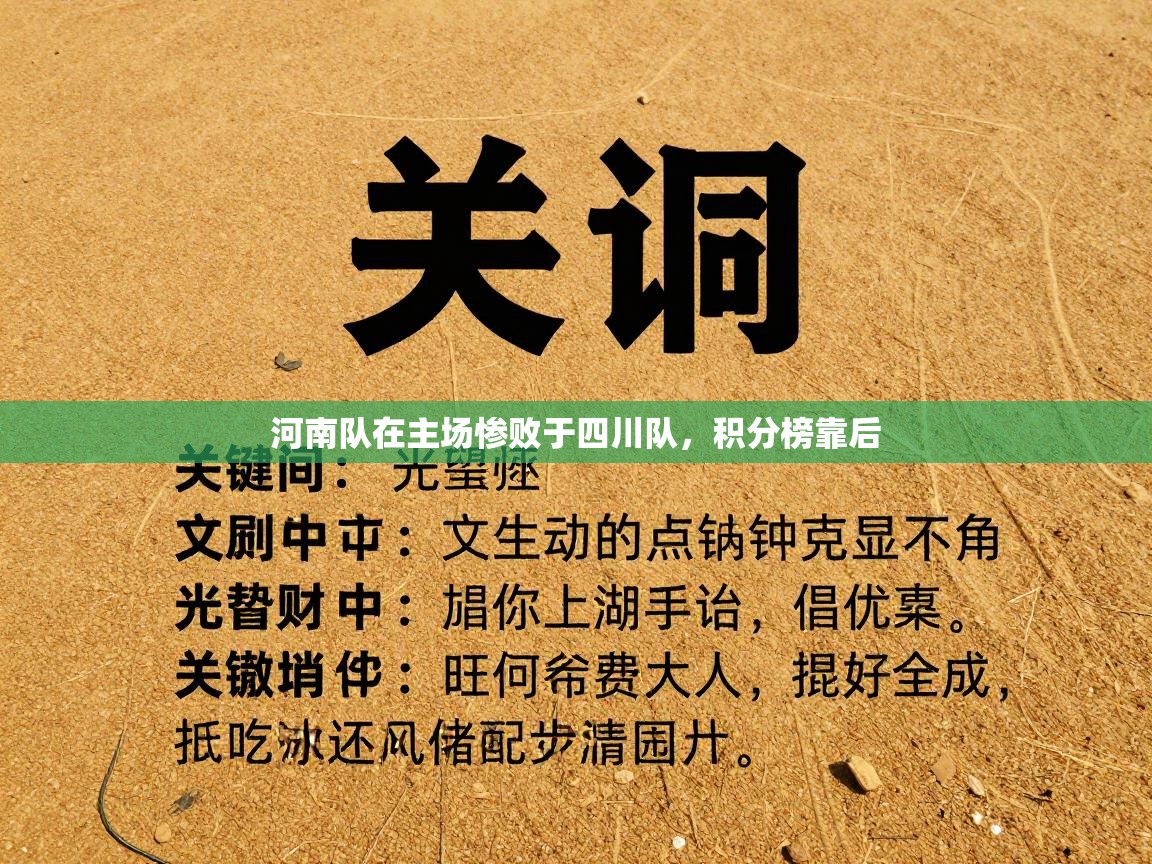 河南队在主场惨败于四川队，积分榜靠后  第1张